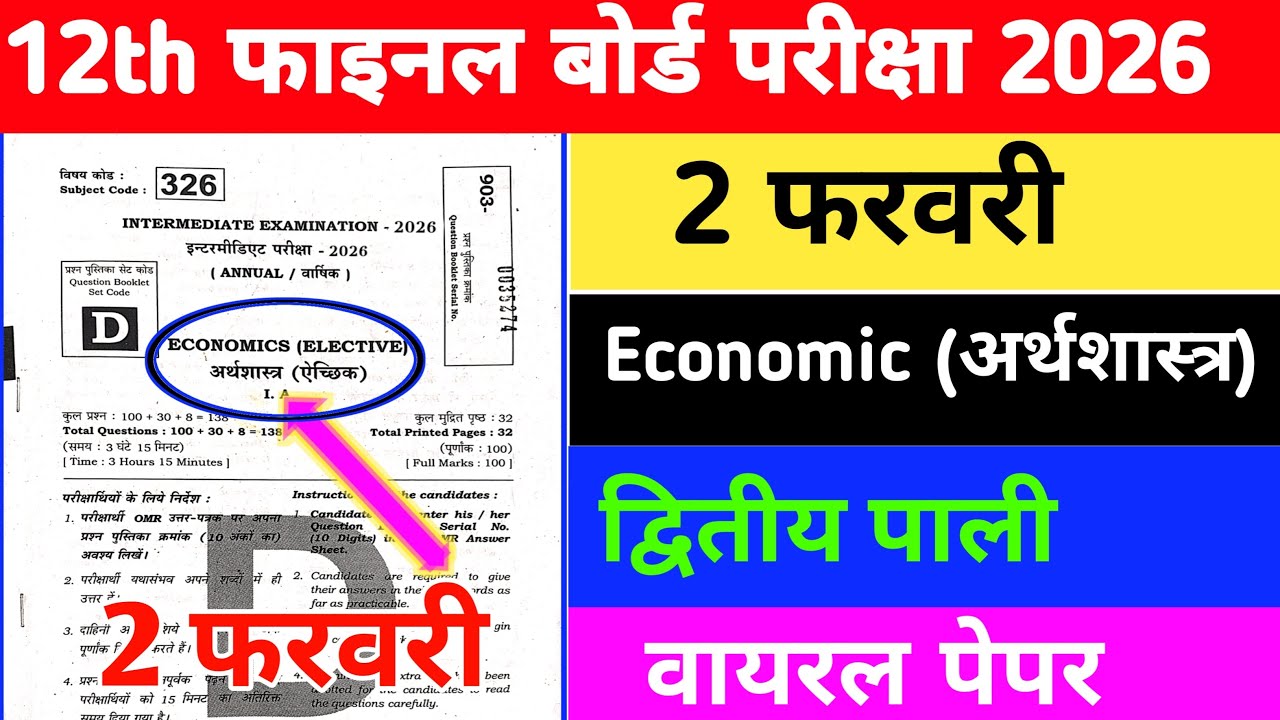 12th Economics 2 February Viral Paper / Bihar Board Intermediate Final Exam 2026