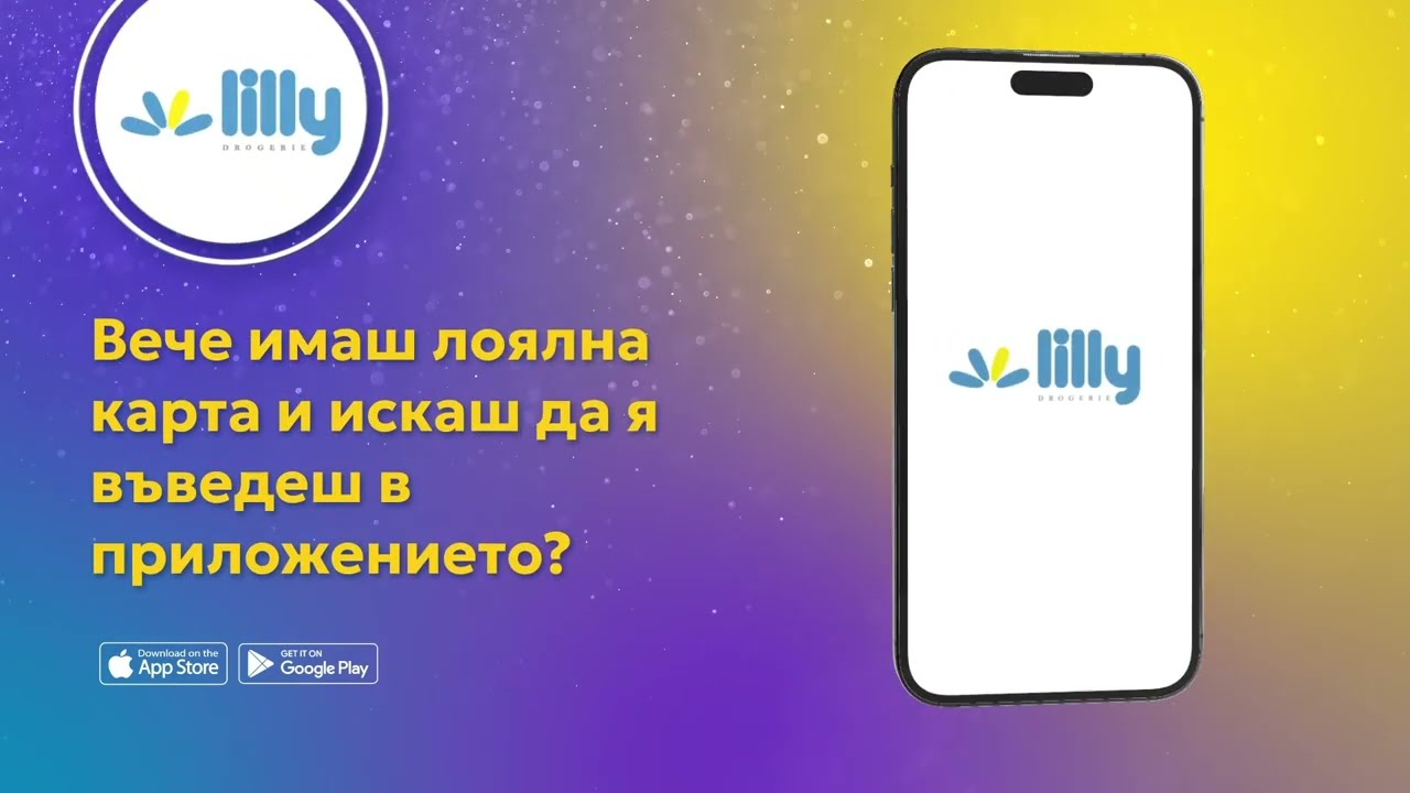 Приложението на Lilly e вече тук и е App-солютно за теб! А ето и как да използваш Lilly Club!