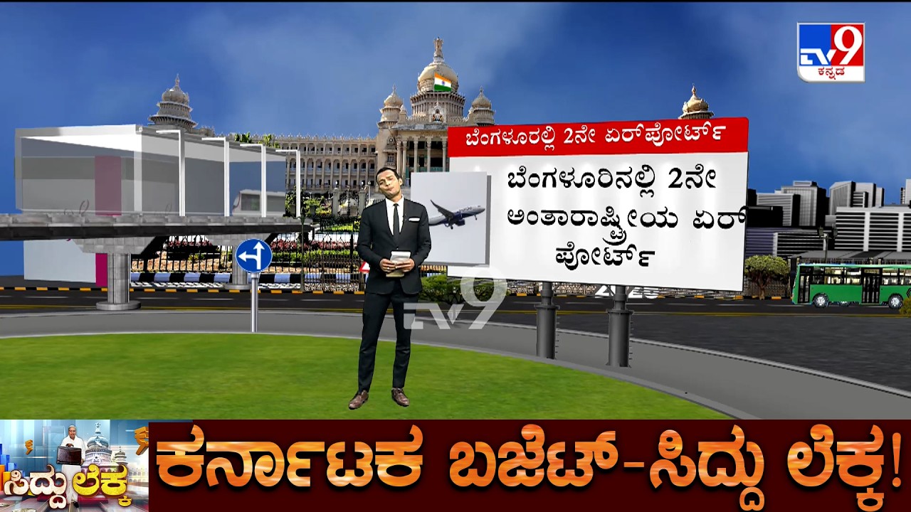 Karnataka Budget 2026: Second Airport In Bengaluru To Decongest Kempegowda International Airport