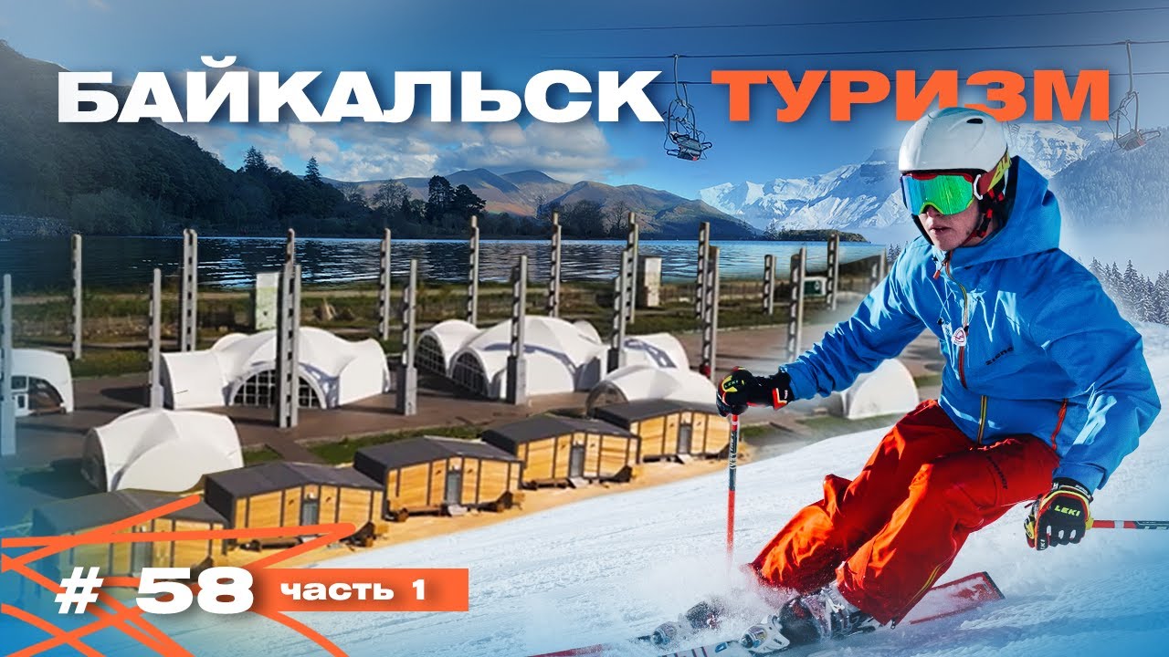 Первый эко-город в России на Берегу Байкала: готов ли Байкальск принять пол миллиона туристов?