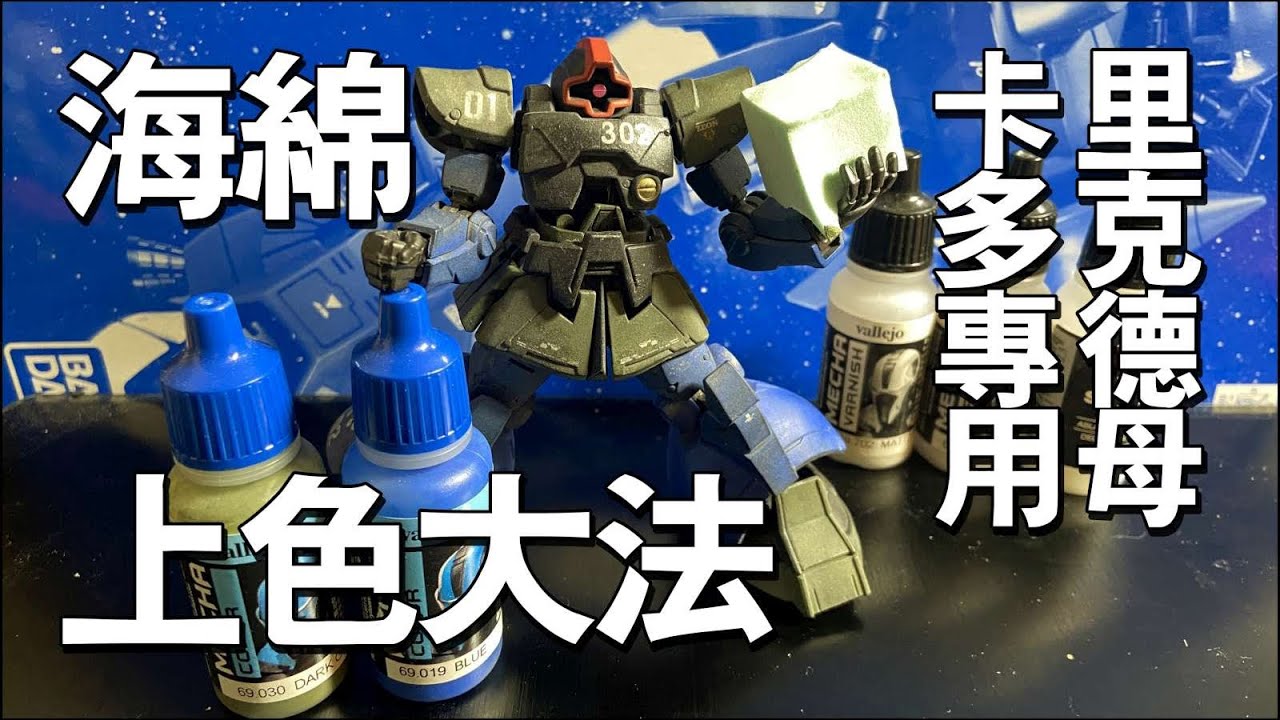 五分鐘模型教室：海綿上色法 GFRAME卡多專用 里克德姆 Custom配色 AV Vallejo 機甲色 水性漆