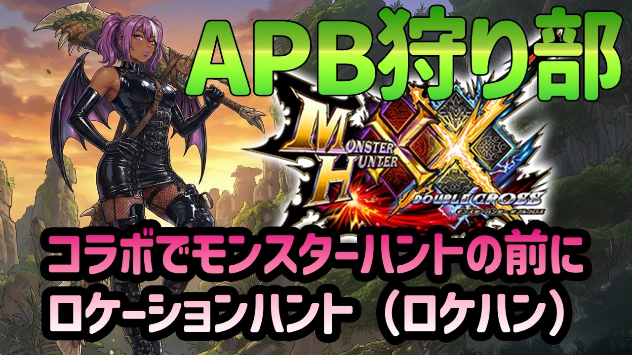 【#MHXX】完全初見なのでモンスターハンティングの前にロケーションハンティング【#APB狩り部 0】