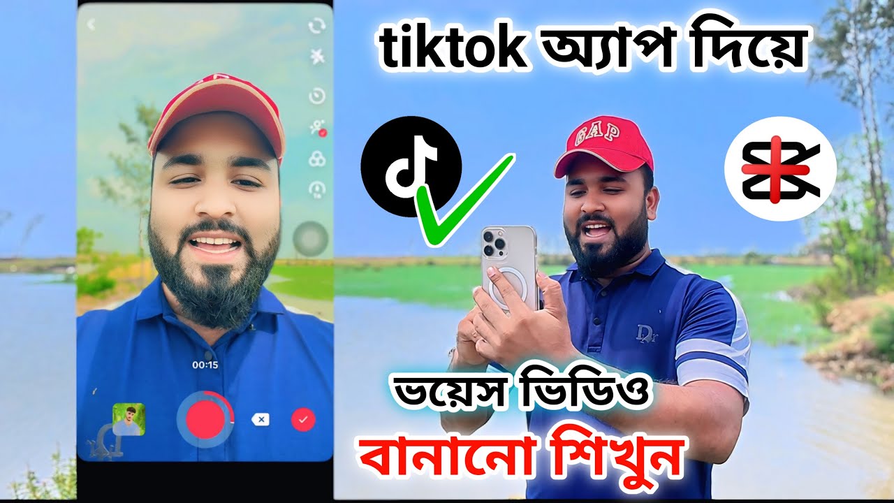 টিকটক অ্যাপ দিয়ে নিজের মুখে ভয়েস ভিডিও বানানো শিখুন। How to make TikTok voice videos. Tiger Riyad