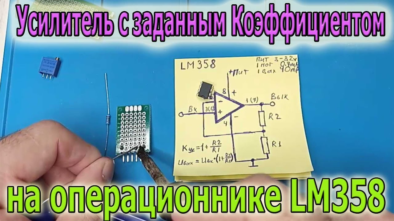 Как сделать Усилитель с заданным коэффициентом на Микросхеме LM358