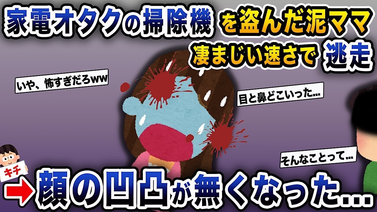 家電好きの泥ママが掃除機を盗み、驚異的な速さで逃げ去った→顔の特徴が消えてしまった...