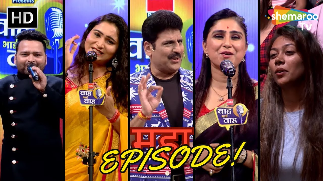 Dhamaakedaar Episode Of Waah Bhai Waah | Hasya Kavi Sammelan | Standup | Non Stop Comedy | Chutkule
