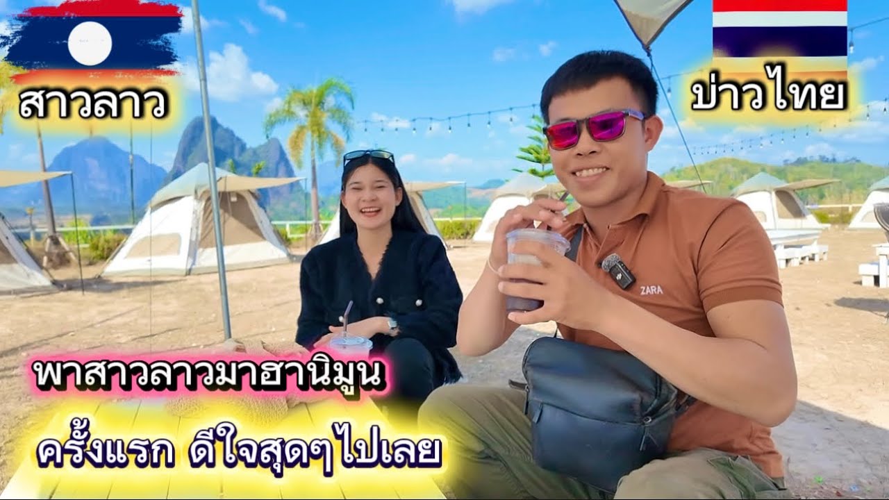 พาสาวลาวมาเที่ยวฮานิมูลครั้งแรก ตื่นเต้นสุดๆไปเลย