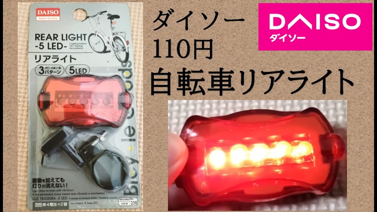 【ダイソー】自転車リアライト レビュー