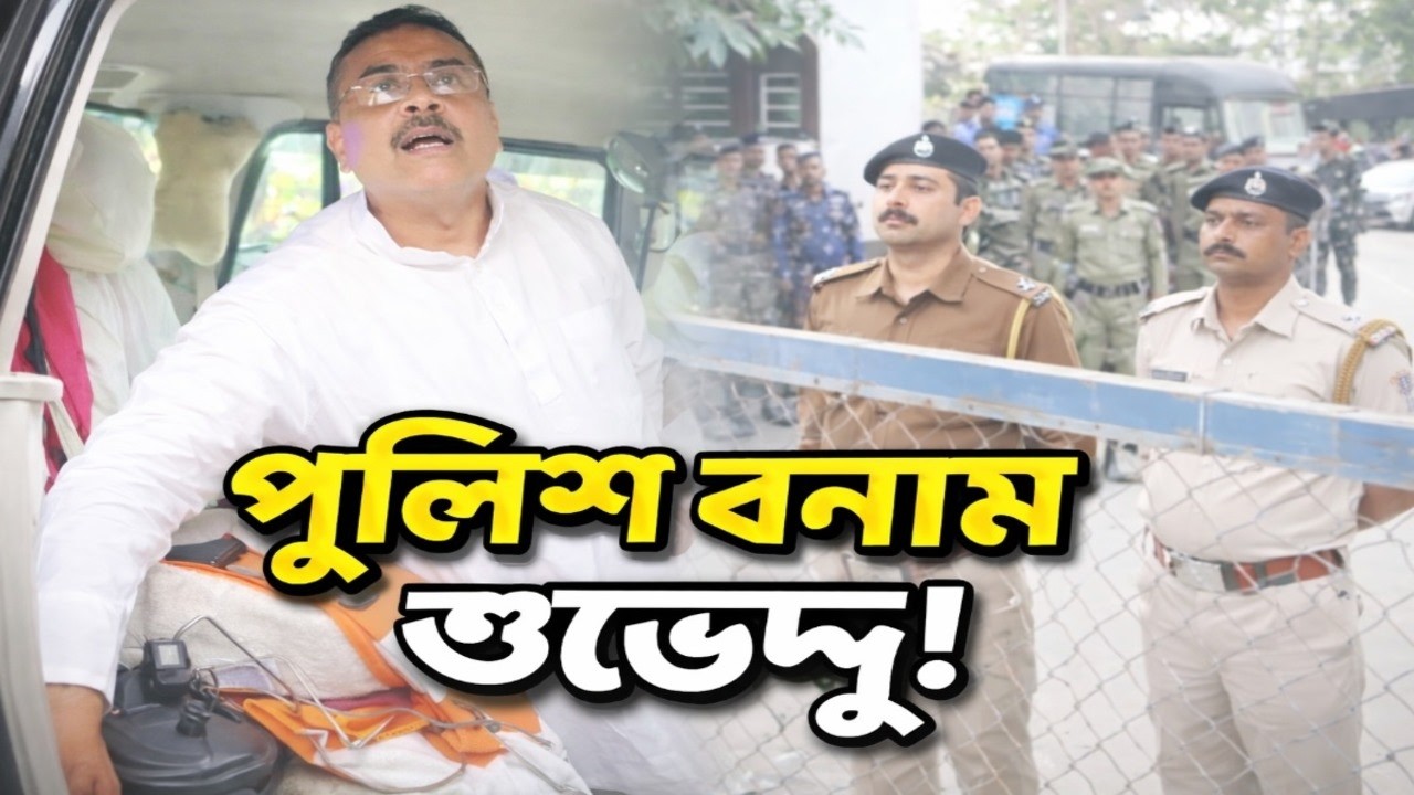 পুলিশের সঙ্গেও তীব্র বাদানুবাদ শুভেন্দুর! মমতা কে সরাসরি চ্যালেঞ্জ, উত্তাল রাজ্য রাজনীতি