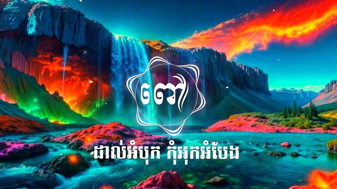 ពៅ​-ដាល់អំបុក កុំអុកអំបែងremix trap