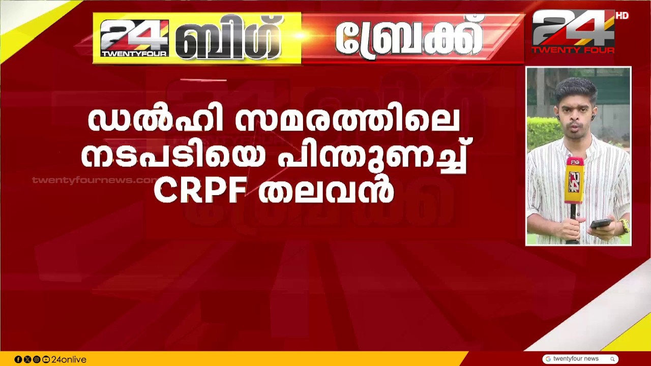 ഡൽഹിയിൽ സമരം ചെയ്ത വിദ്യാർഥികൾക്കെതിരായ നടപടിയിൽ ഉദ്യോഗസ്ഥർക്ക് പൂർണപിന്തുണയുമായി CRPF തലവൻ