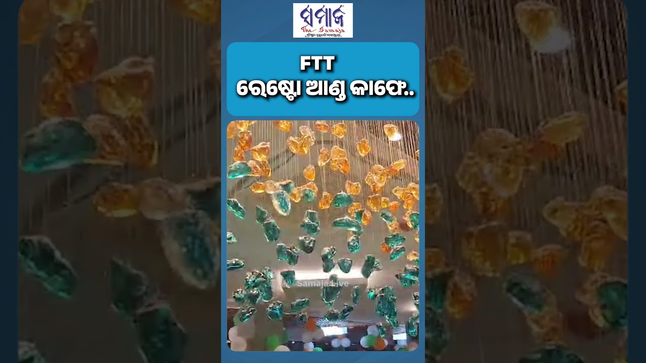 ନୀଳାଦ୍ରିବିହାରରେ ଖୋଲିଲା exclusive cafe ଏବଂ resturant