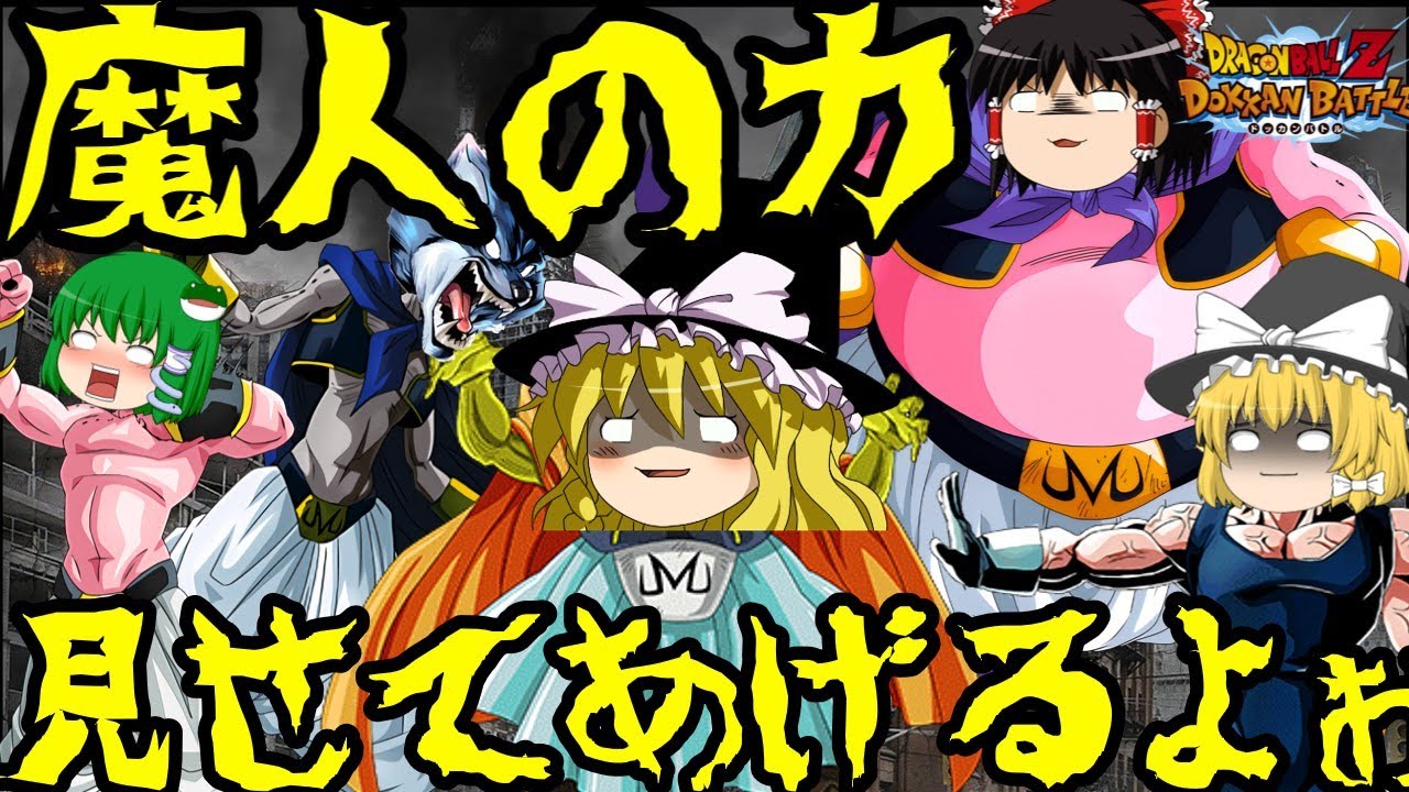 【ゆっくり実況】ゆっくりドカバト　これが僕の魔人ブウだよ～～～～～～～　魔人ブウパーティーで遊んでみた！！