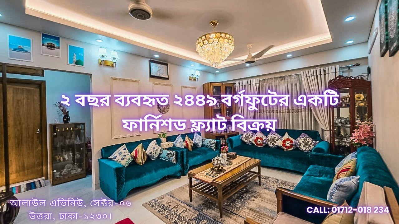 উত্তরায় ৬ নং সেক্টরে নতুন ২৪৪৯ ব.ফু. আকর্ষণীয় মূল্যে একটি সেমি-ফার্নিশড ফ্ল্যাট বিক্রয় করা হবে।