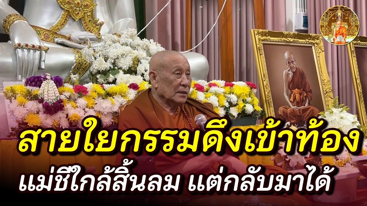 สถานที่บางแห่งคนเขาหวงที่ พอสิ้นลมไปจึงติดอยู่ตรงนั้น • #หลวงตาม้า #บรรยายธรรม #สวดจักรพรรดิ