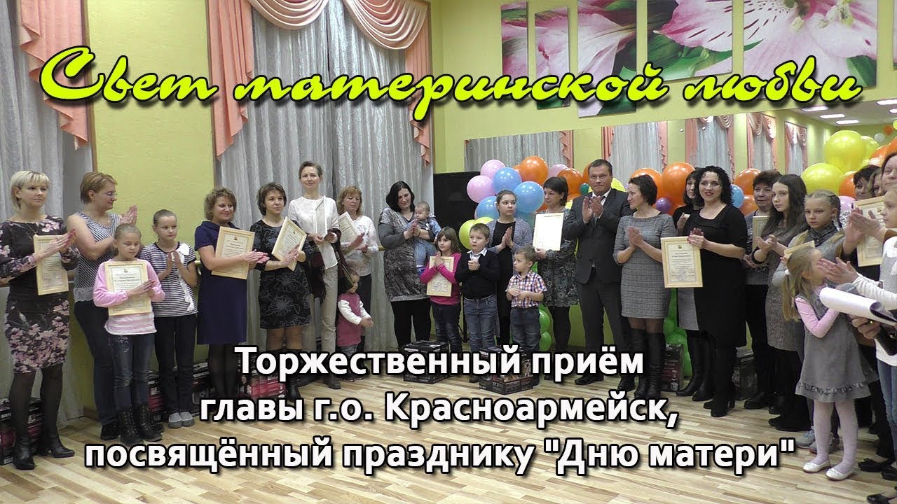 Торжественный прием главы в честь Дня матери