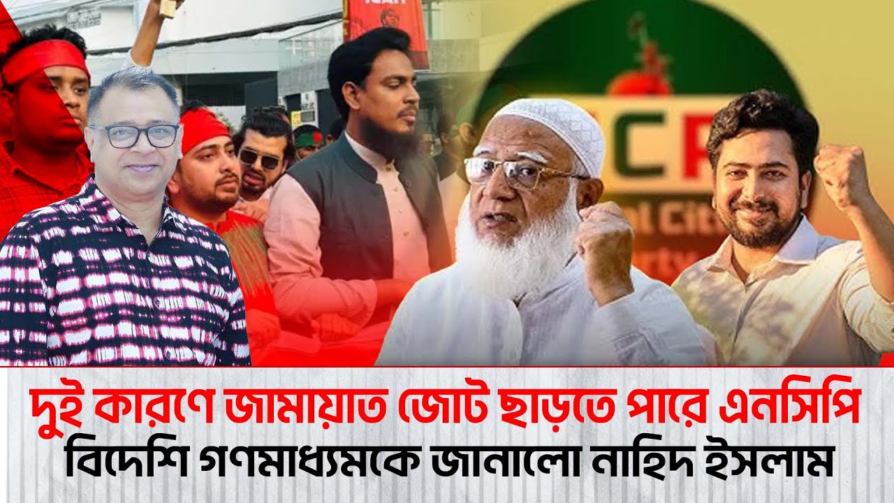 দুই কারণে জামায়াত জোট ছাড়তে পারে এনসিপি I Mostofa Feroz I Voice Bangla