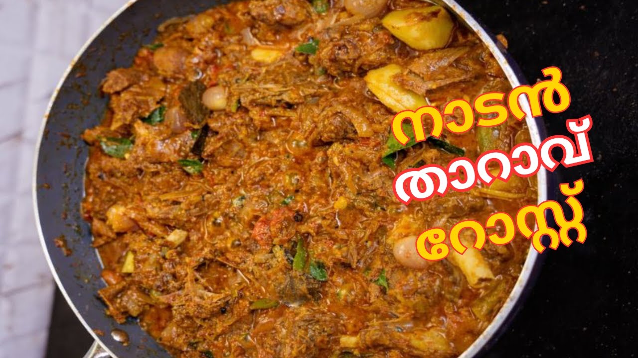 വീട്ടിൽ ഉണ്ടാക്കാം രുചികരമായ നാടൻ താറാവ് റോസ്റ്റ് | Duck Roast Malayalam