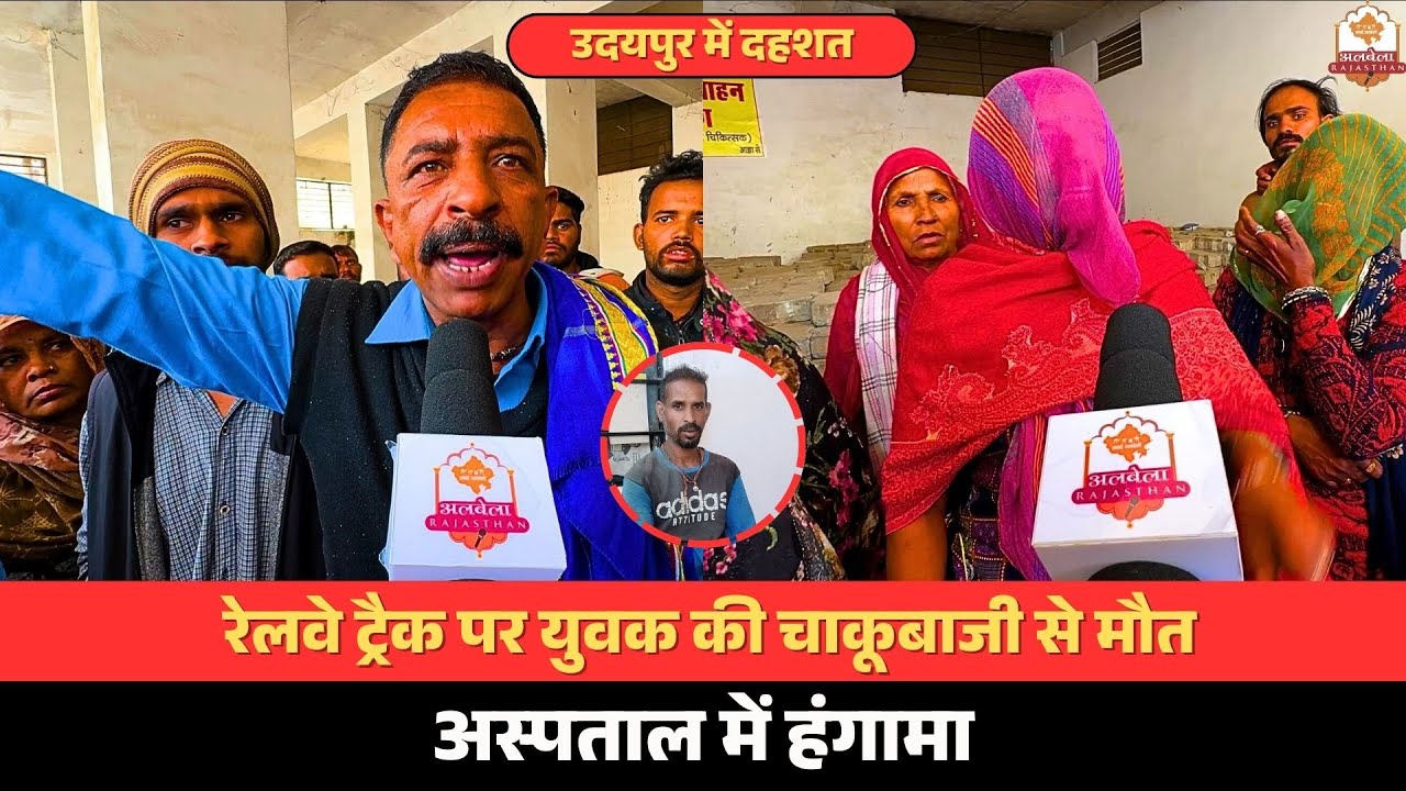 उदयपुर में दहशत: रेलवे ट्रैक पर युवक की चाकूबाजी से मौत, अस्पताल में हंगामा