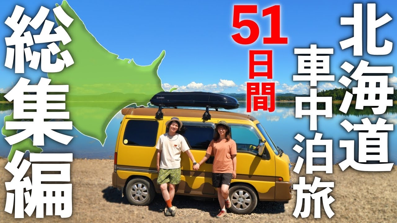 夫婦で北海道一周！DIYした軽バンで51日間の車中泊旅【総集編】