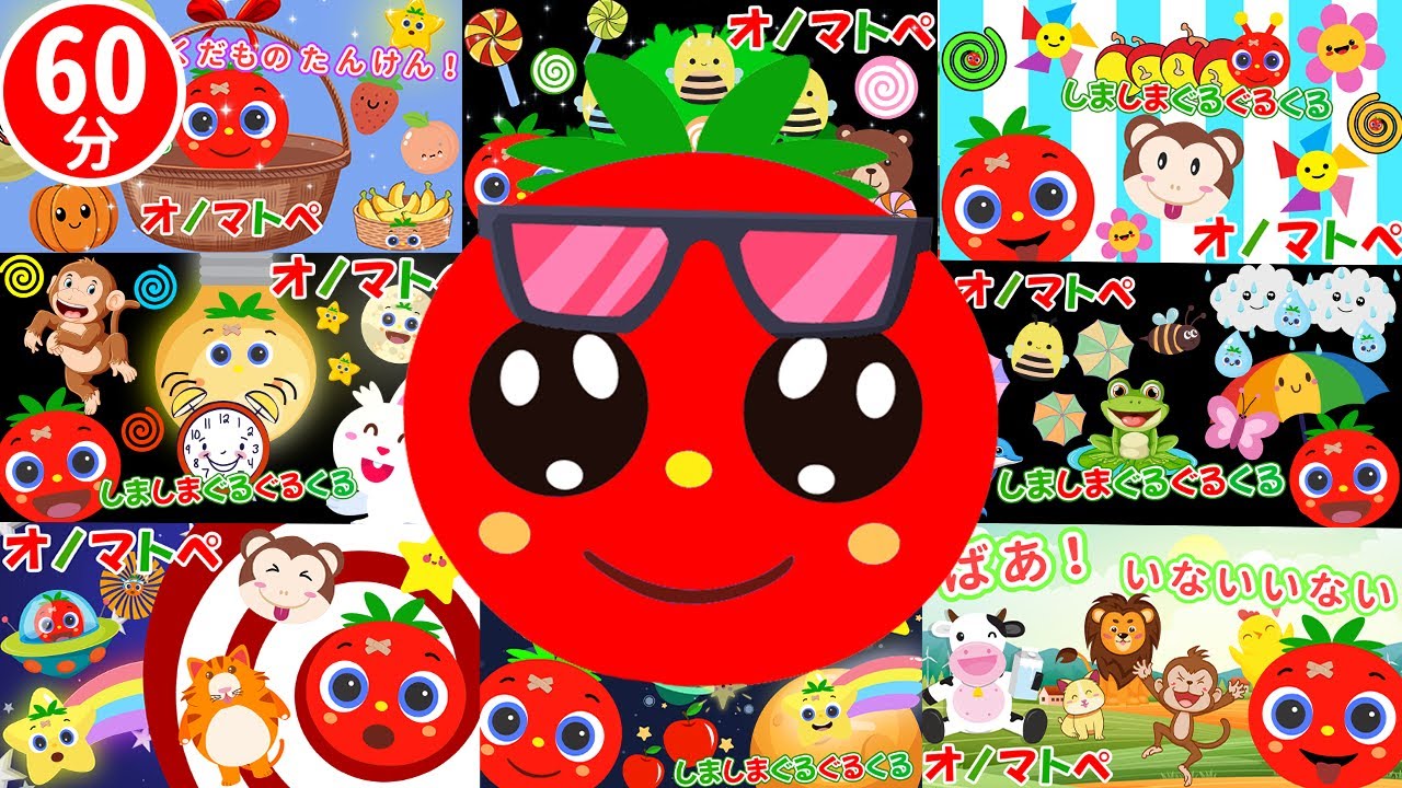 【まるまる】トマトちゃんといっぱいあそぼう！オノマトペでたのしい60分【赤ちゃん泣き止む 0歳から2歳向け】