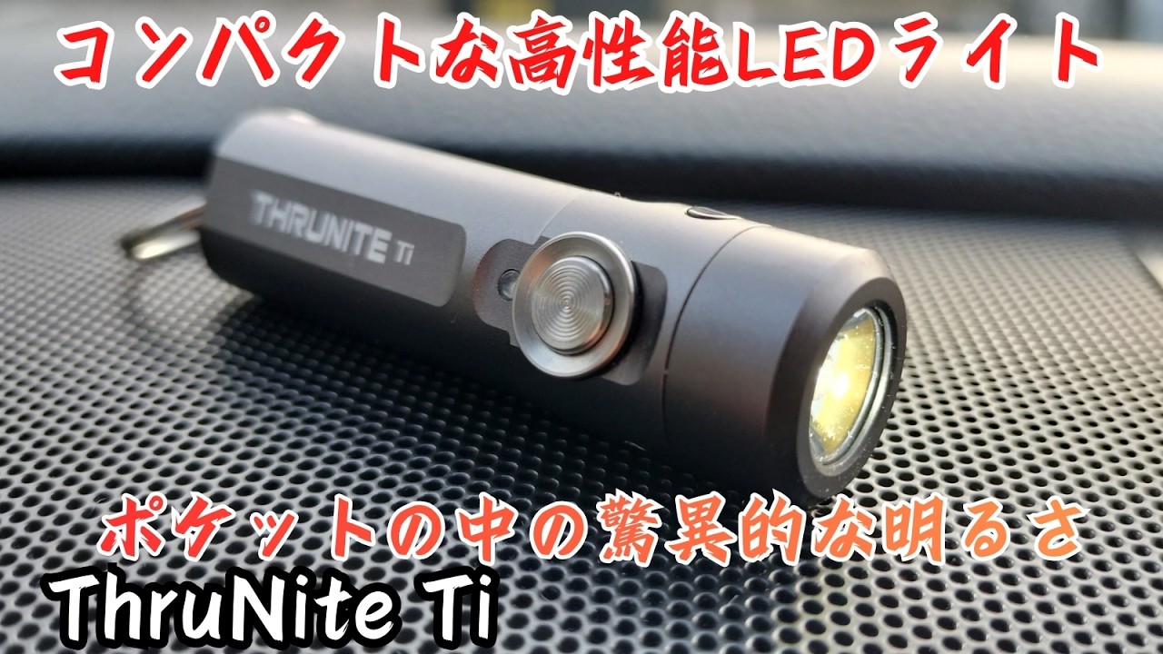 驚異的な明るさThruNite Ti キーチェーンライト 650ルーメン コンパクトな高性能LEDライト【懐中電灯、EDC、ガジェット】