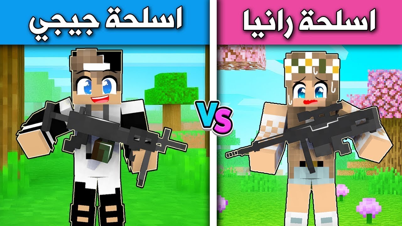 ماين كرافت : تحدي الاسلحة مع مستر جيجي ورانيا 🔥😱