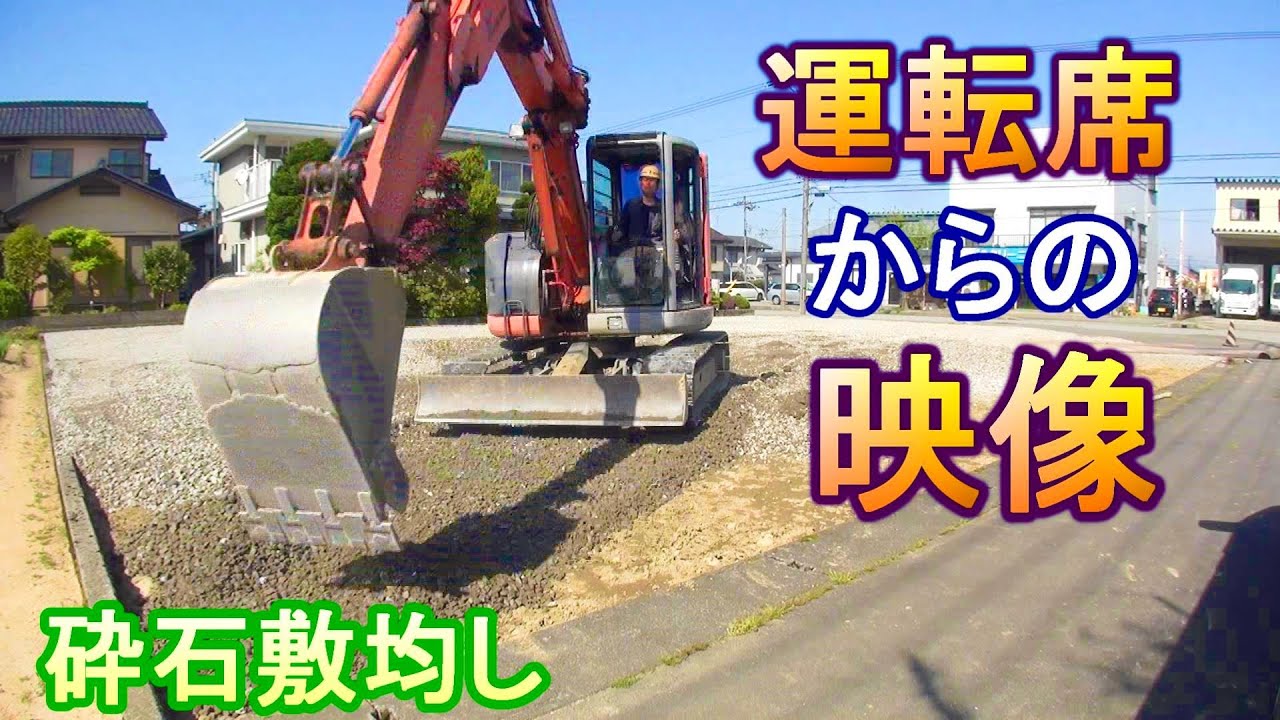 ショベルカー運転席からの映像　砕石敷均し