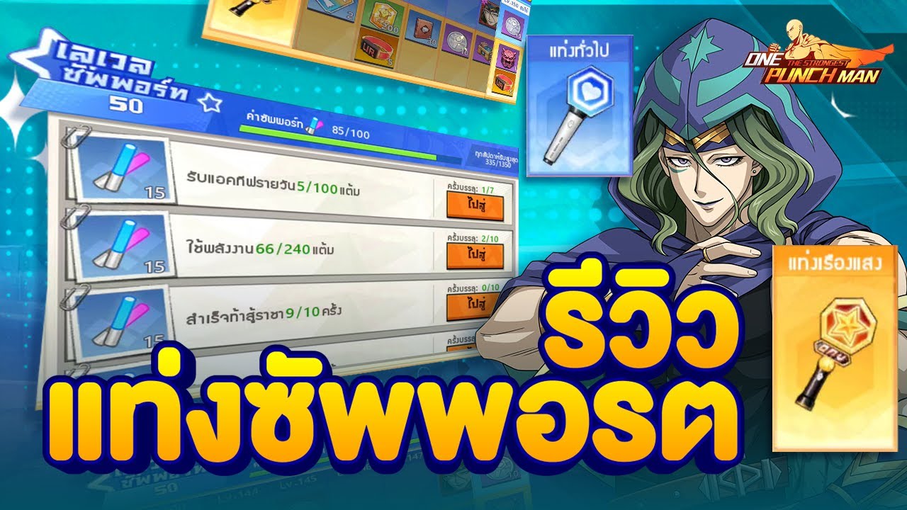 รีวิวแท่งซัพพอร์ท เกลวิน UR l ONE PUNCH MAN: The Strongest