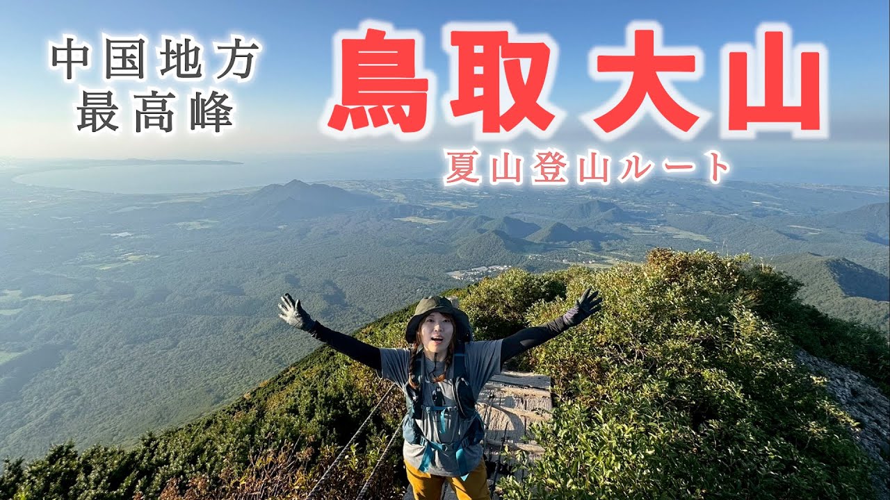 【中国地方最高峰】秋におすすめ！鳥取県の『大山』に登山！絶景&正直キツすぎる！！【insta360 X5】