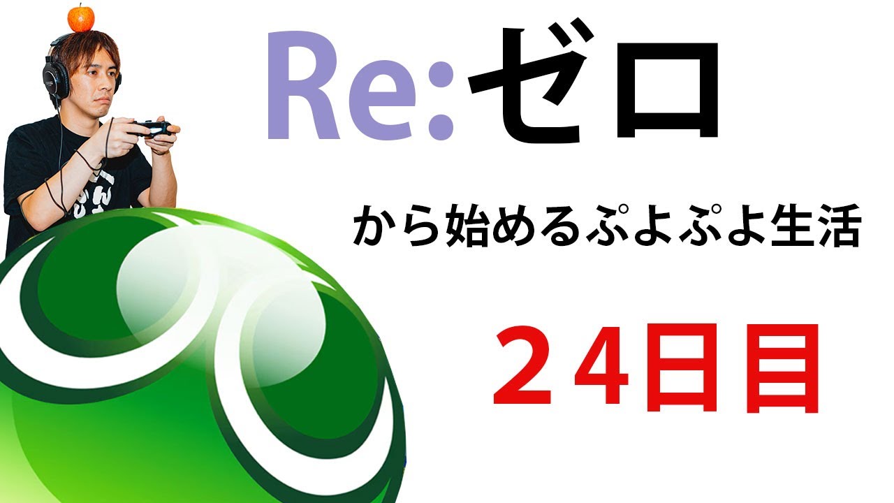 ぷよぷよをゼロから勉強していきます！２４日目【サラトーク】