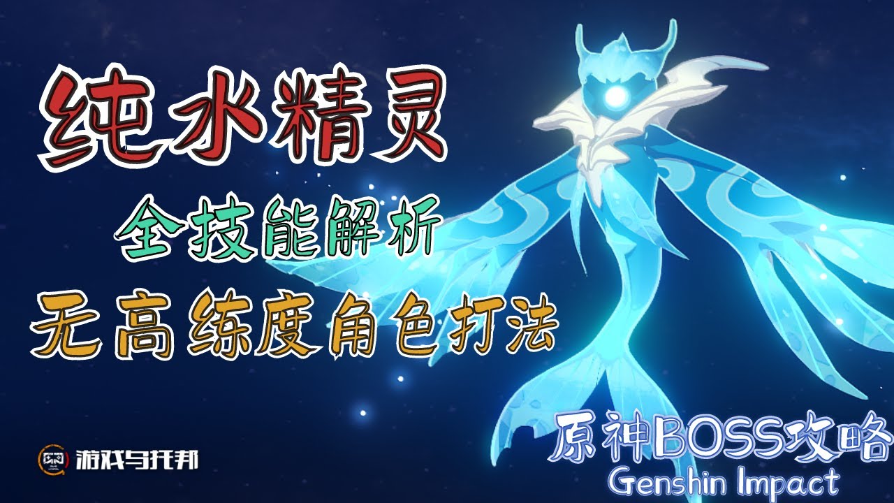 【原神BOSS机制解析】纯水精灵 ● 最详细的技能解析
