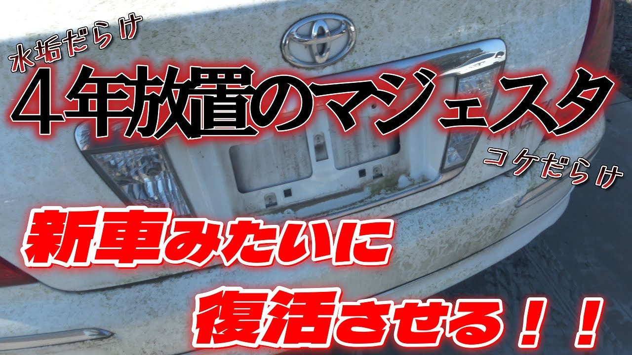【放置車両再生】４年放置された廃車級の１８マジェスタを再生させる！！Abandoned vehicle regeneration