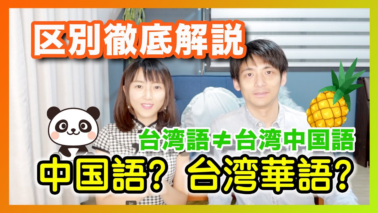 【中国語vs台湾中国語】どっちを選ぶ？中国語勉強する前に絶対知るべき〜ネイティブが教える超簡単中国語講座〜普通話對戰台灣中文這些差別你知道多少？