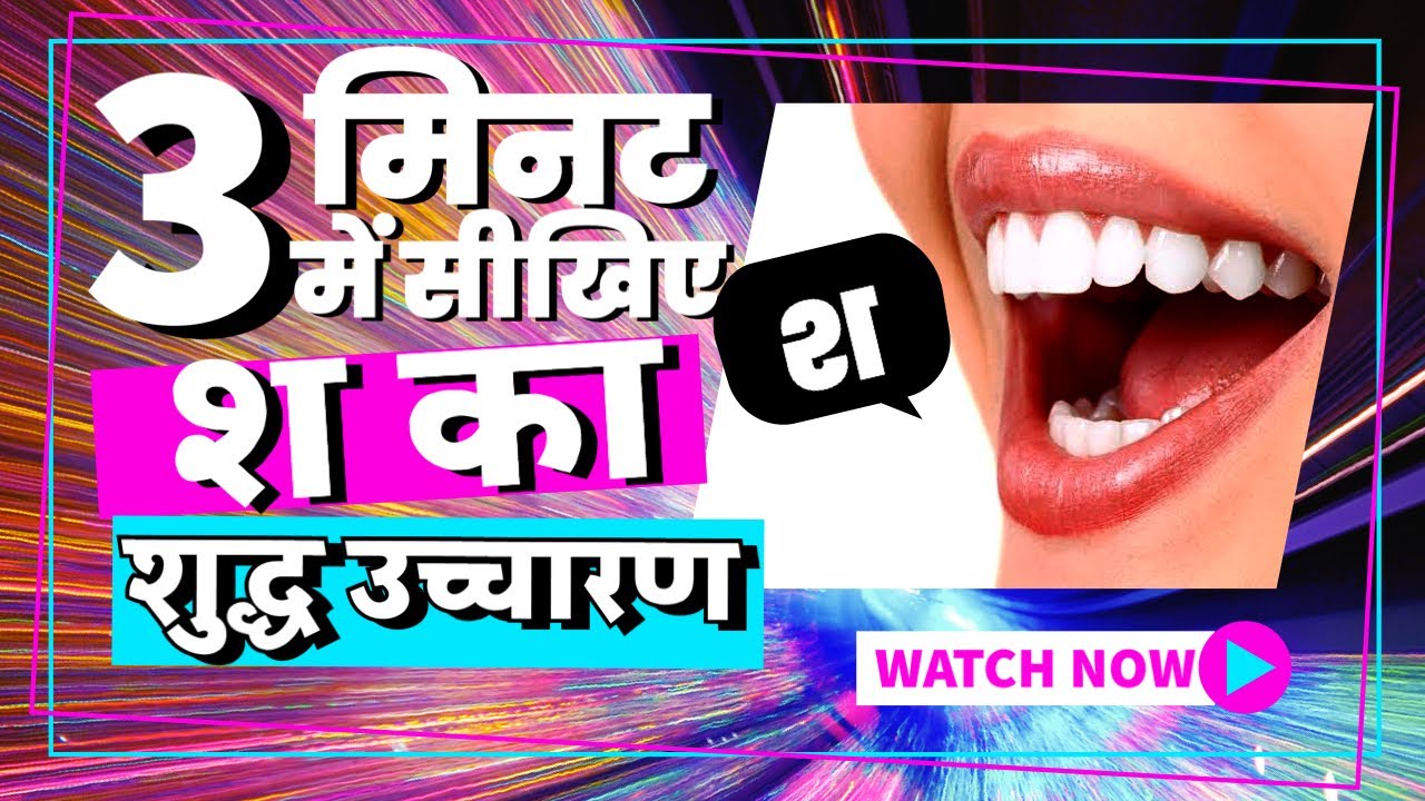 Learn the correct pronunciation of 'Sh' in 3 minutes. How to Pronounce 'SH' in Hindi. Pronunciati...