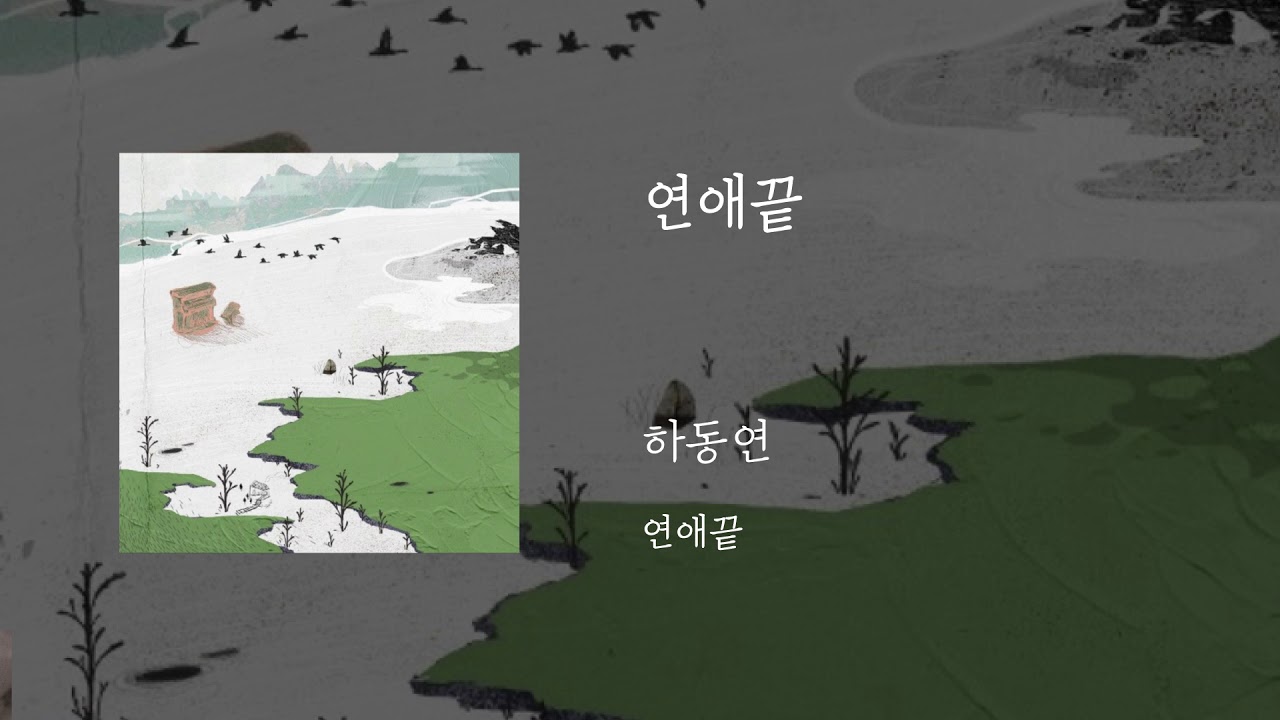 연애 끝 - 하동연