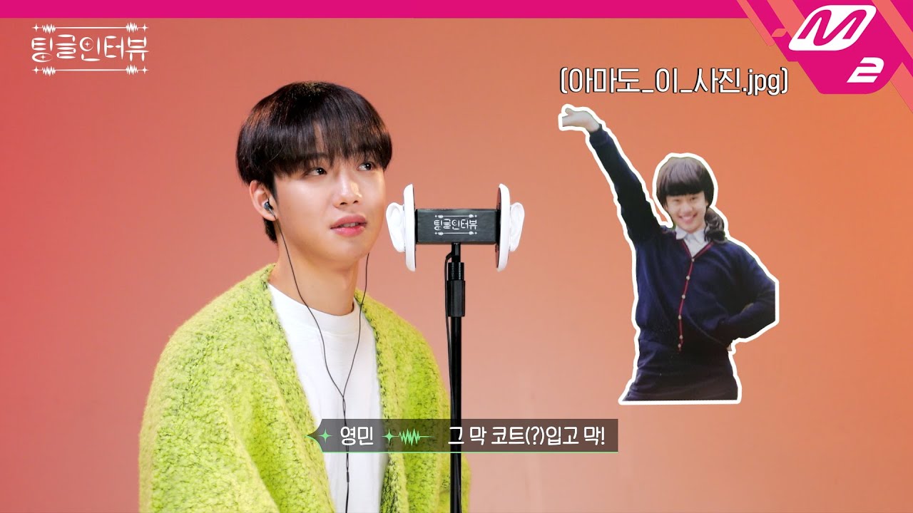 (미공개) ✧심약 ASMR 주의✧ 임영민 심장 쿵해쪄 l [팅글인터뷰]