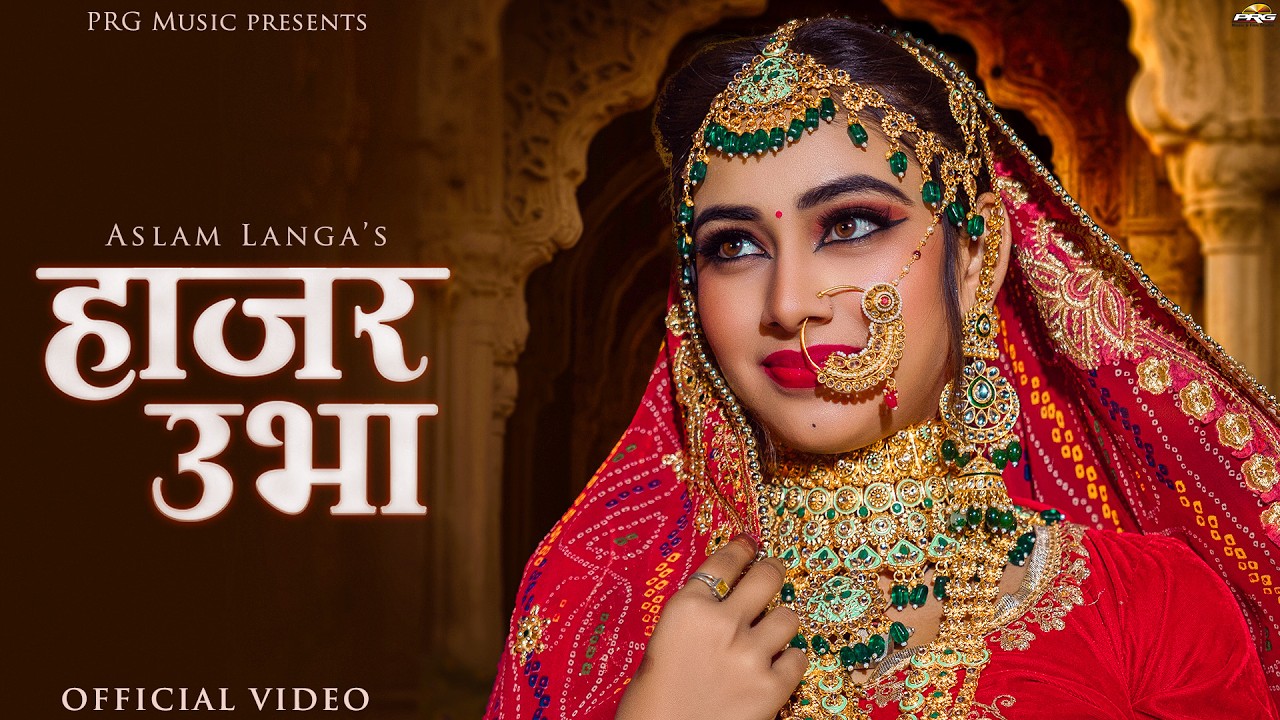 हाजर ऊभा रेसो | New Rajasthani Song | Hajar Uba | Aslam Langa | PRG