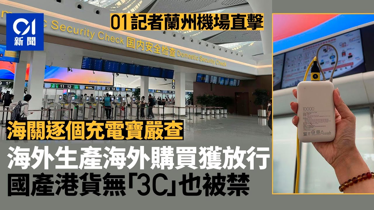 01直擊｜蘭州機場嚴查每個充電寶　香港買但內地產缺3C標識也將禁｜01新聞｜充電寶｜3C｜航班｜旅客｜中國民航局