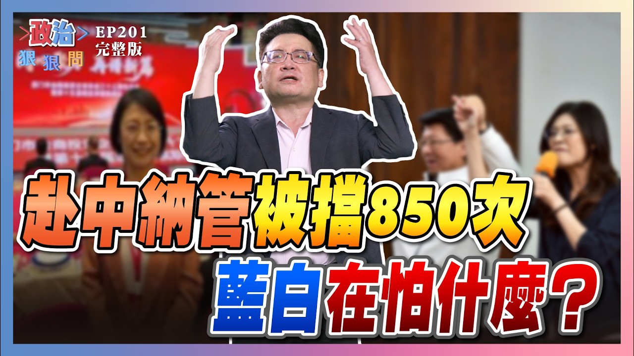 【政治狠狠問 EP201】藍白封殺「赴中納管」850次！國安破口誰負責？鄭麗文喊「大利多」國民黨真的翻身了？翁曉玲造謠被打臉！  #政治狠狠問#張宇韶#邱敏寬#張銘祐#鄭麗文#翁曉玲#賴清德#國民黨