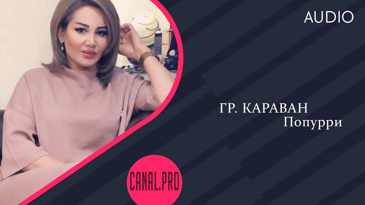 гр. Караван - Попурри