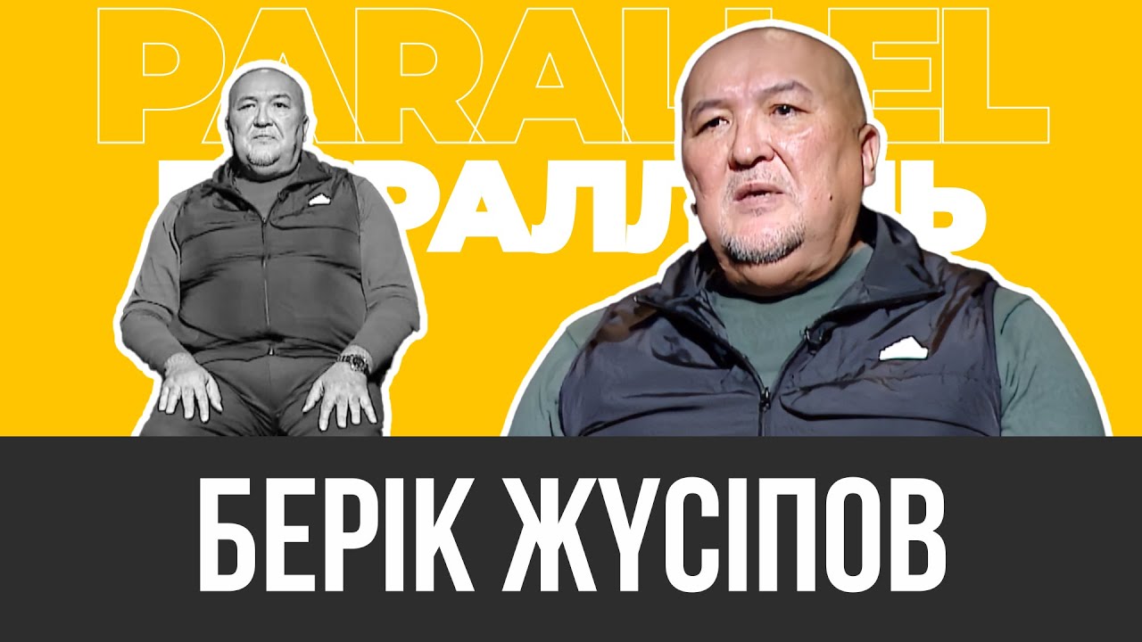 PARALLEL: Берік Жүсіпов