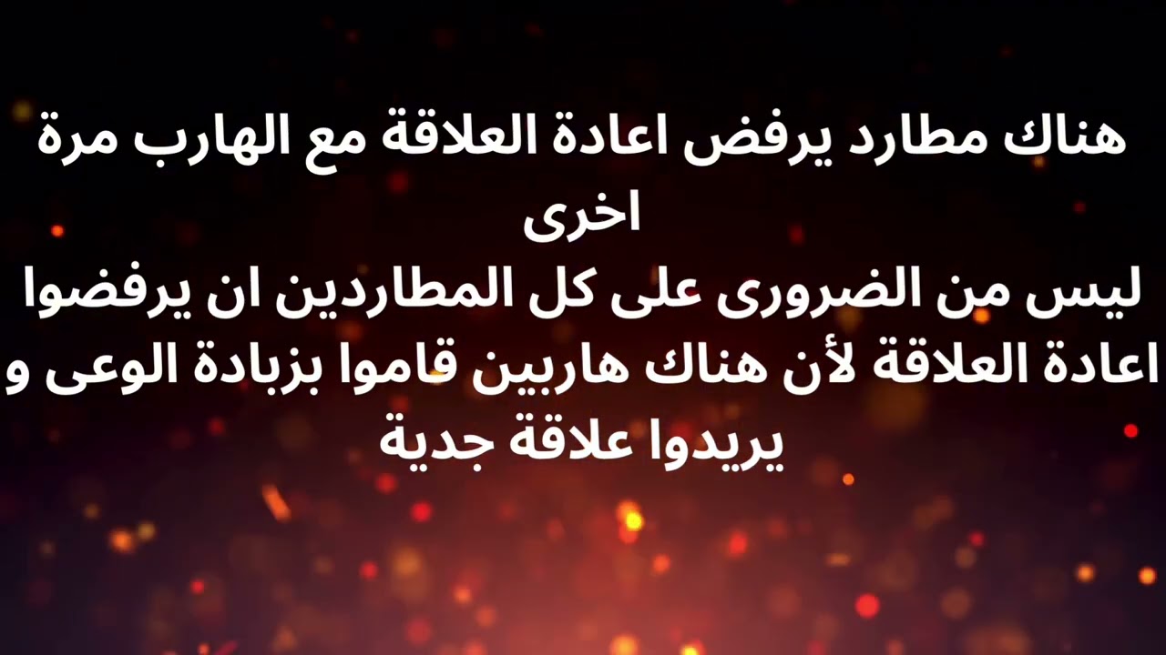 الهارب بطبعه صياد اترك له فرصه لكى يصطادك #عشوائيات #توأم_الشعلة #الهارب #المطارد  #overthinking