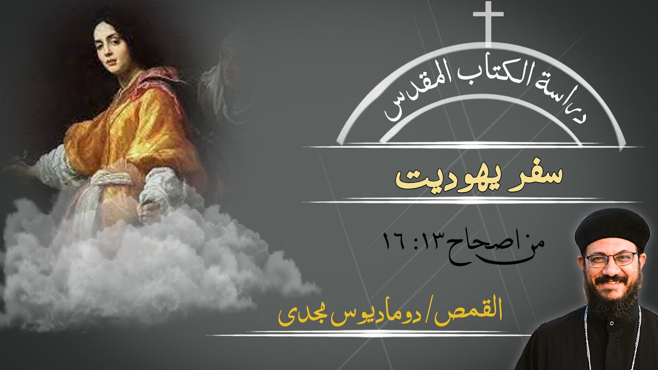 دراسة الكتاب المقدس | سفر يهوديت | من اصحاح 13 : 16
