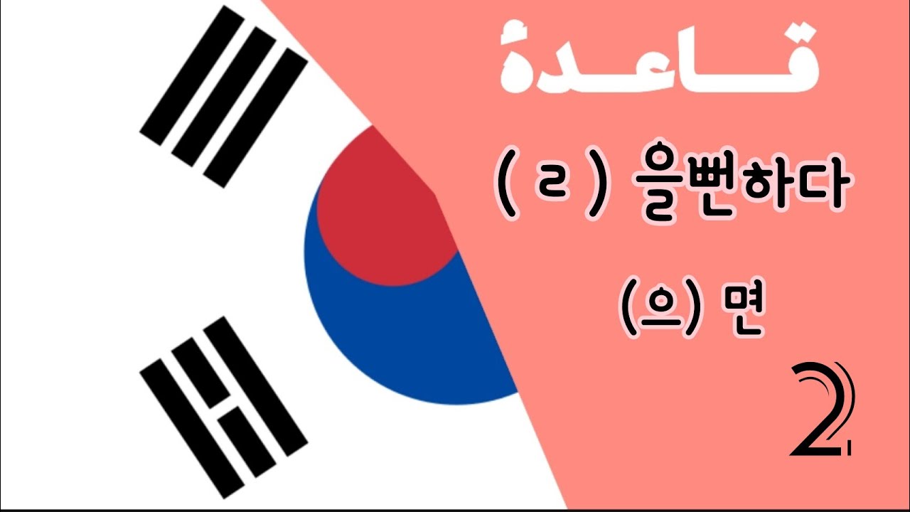 قواعد اللغة الكورية 2|قاعدة[을뻔하다 & 으면] 한국어 문법 2