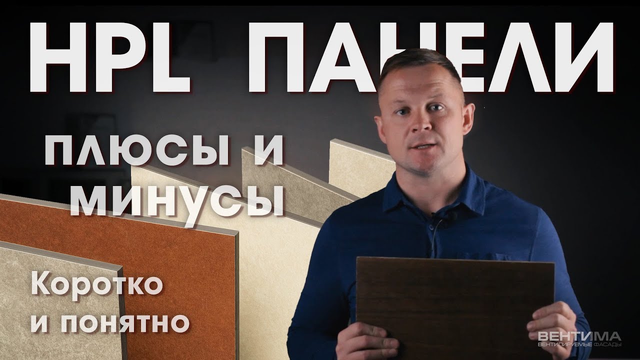 Панели HPL для фасада дома. Плюсы и минусы.
