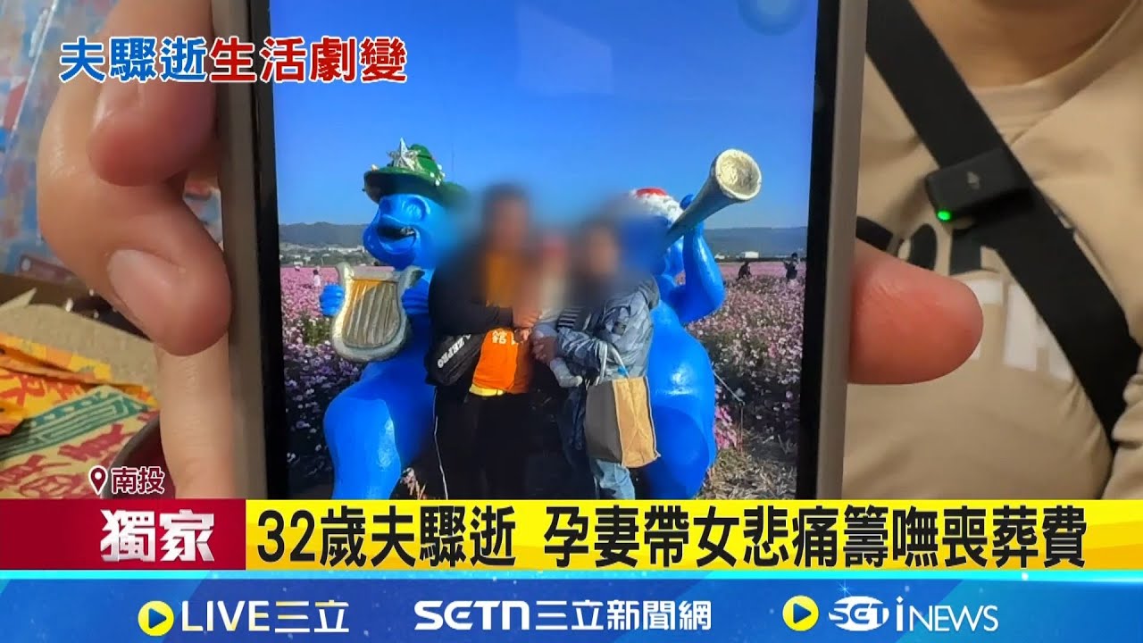 三立獨家│32歲夫驟逝 孕妻帶女悲痛籌嘸喪葬費  老母親眼眶泛紅哽咽   孕妻攜女醫院奔波 夫體貼勸阻仍不敵病魔  │記者  吳崑榆 謝昀蓁 邱瑞揚│新聞一把抓20260224│三立新聞台