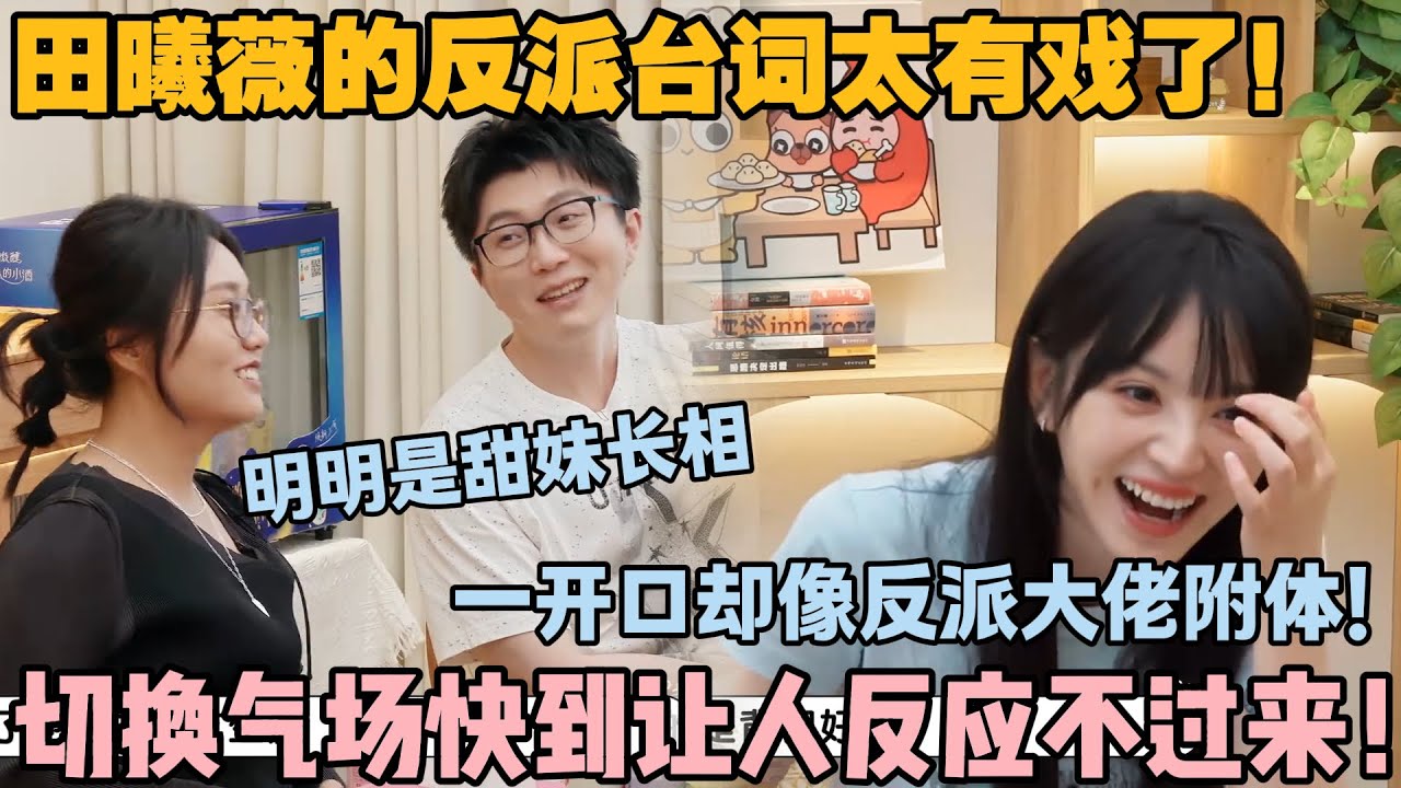 【毛雪汪 第122期】：田曦薇的反派台词功底藏不住了！明明是软妹长相，一开口却狠戾到让人起鸡皮疙瘩！#李雪琴 #毛不易 #毛雪汪 #田曦薇 #王佳怡