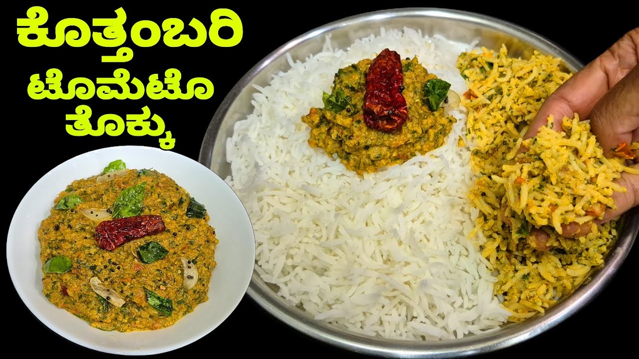 ಟೊಮೆಟೊ ತೊಕ್ಕು ದೋಸೆ ರೊಟ್ಟಿ ಚಪಾತಿ ಅನ್ನ ಎಲ್ಲದಕ್ಕೂ ರುಚಿ ಸೂಪರ್ ಟ್ರೈ ಮಾಡಿ / Tomato Thokku / Tomato chutney