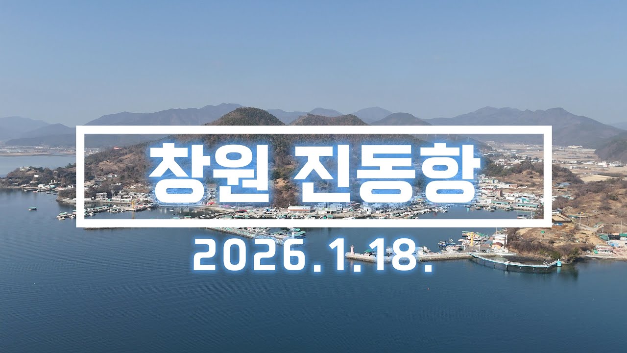 창원 진동항 드론 영상. 2026.1.18 촬영. DJI MINI 4 PRO